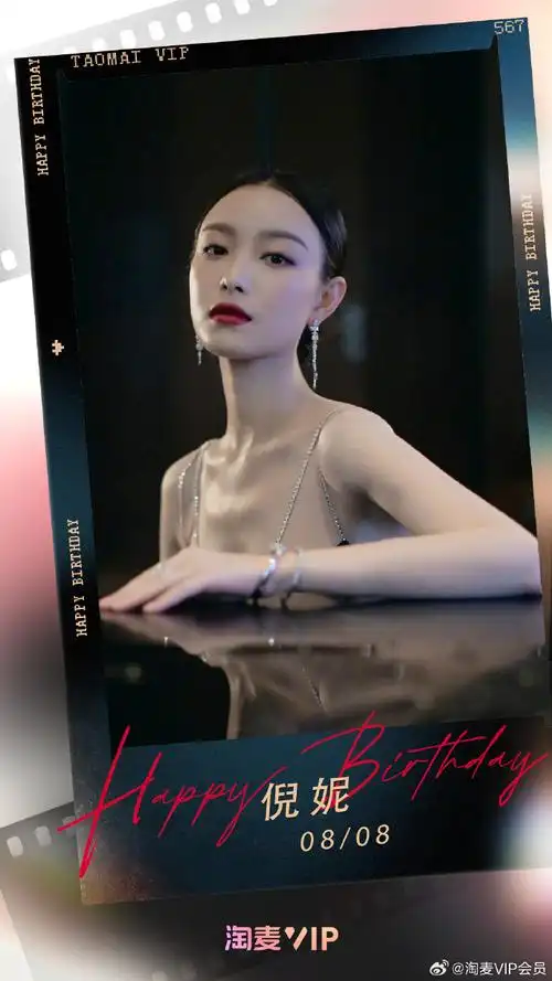 倪妮0808生日快乐##你是从哪个角色开始喜欢倪妮的##淘麦vip