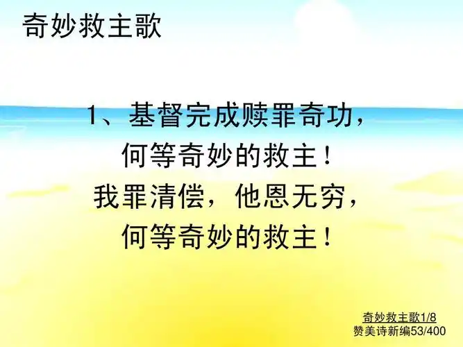 53奇妙救主歌ppt