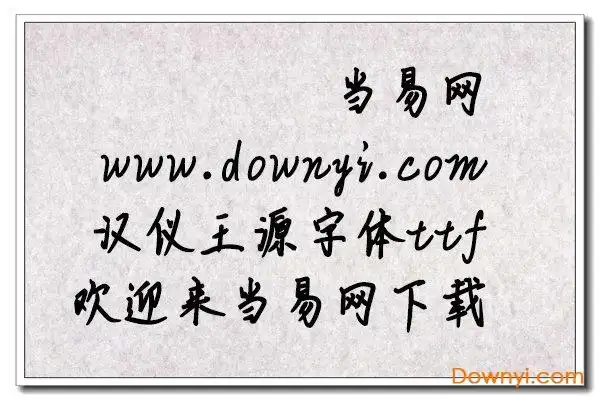 汉仪王源体免费