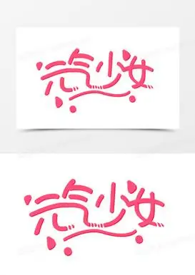 可爱手写元气少女字体设计