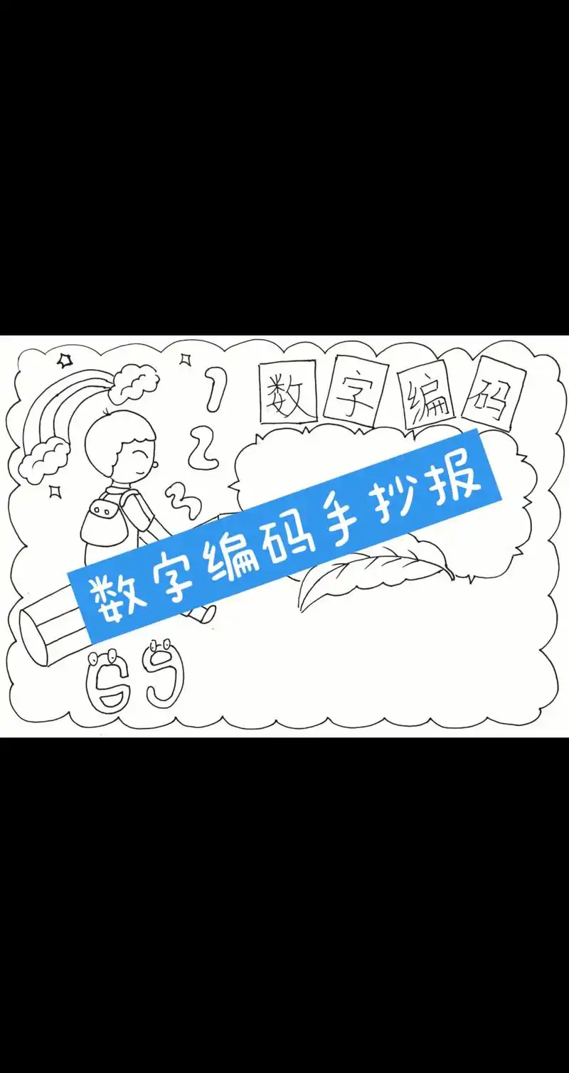 手抄报模板 #数字编码 #手稿分享 - 抖音