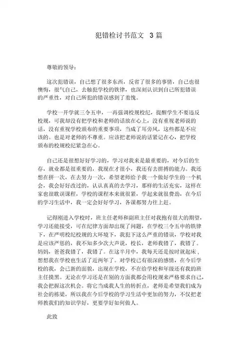 犯错检讨书范文3篇.docx 3页