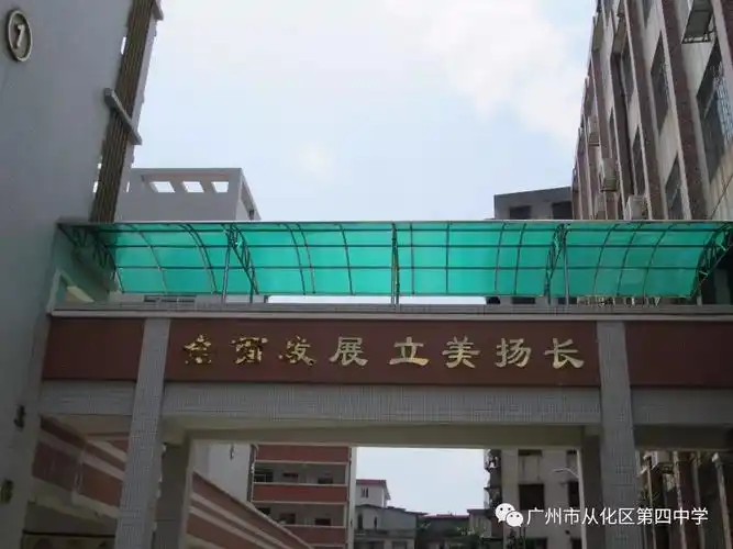 广州市从化区第四中学