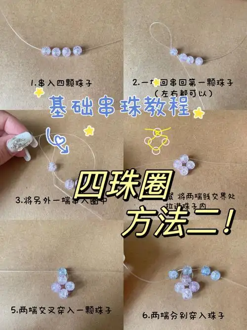 基础串珠教程四圈珠方法二
