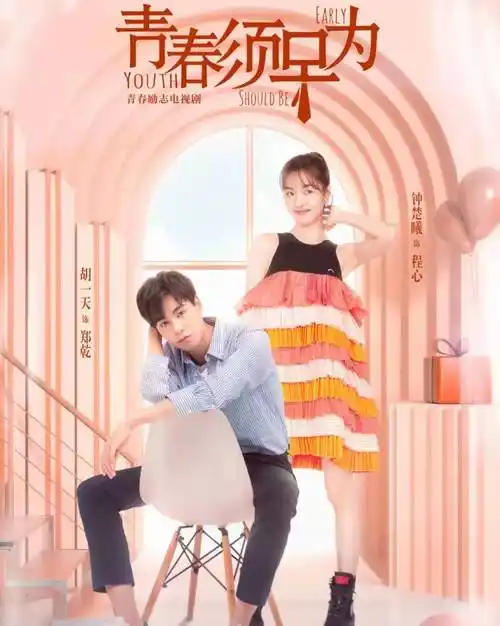 青春须早为电视剧第1集免费完整在线观看,青春须早为电视剧第1集最新