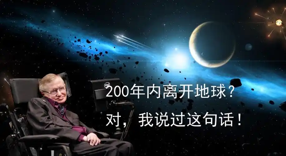 著名科学家霍金为何多次提到人类要尽快逃离地球