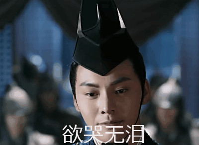 醉玲珑gif陈伟霆gif欲哭无泪gif