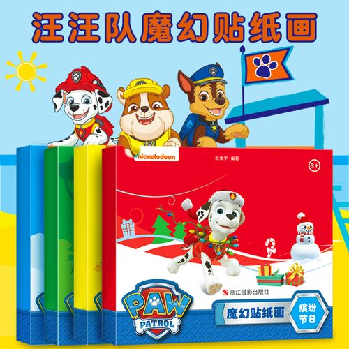 汪汪队魔幻贴纸画儿童手工diy贴画幼儿园创意画制作宝宝益智玩具