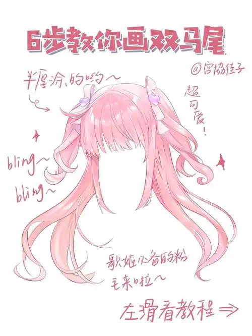 板绘教程二次元双马尾头发画法教程