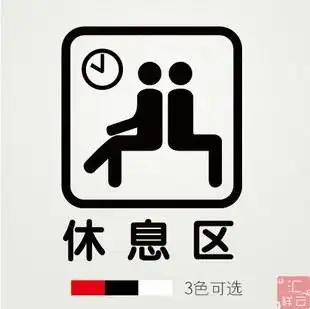 休息区店铺装饰橱窗玻璃贴墙贴贴纸标示标志标识贴