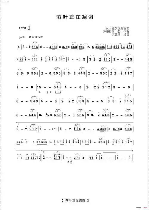 《落叶正在凋谢(萨克斯独奏曲)》简谱 伊璐琒编曲  第1页