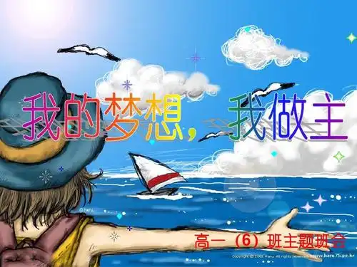 我的梦想,我做主-高一六主题班会