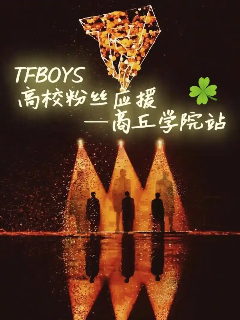 十周年是最后一次应援了,商大喜欢tfboys的姐妹快私信我吧 - 抖音