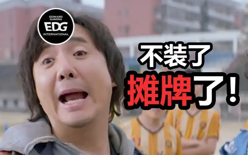 edg:不装了我摊牌了奥!_电子竞技热门视频
