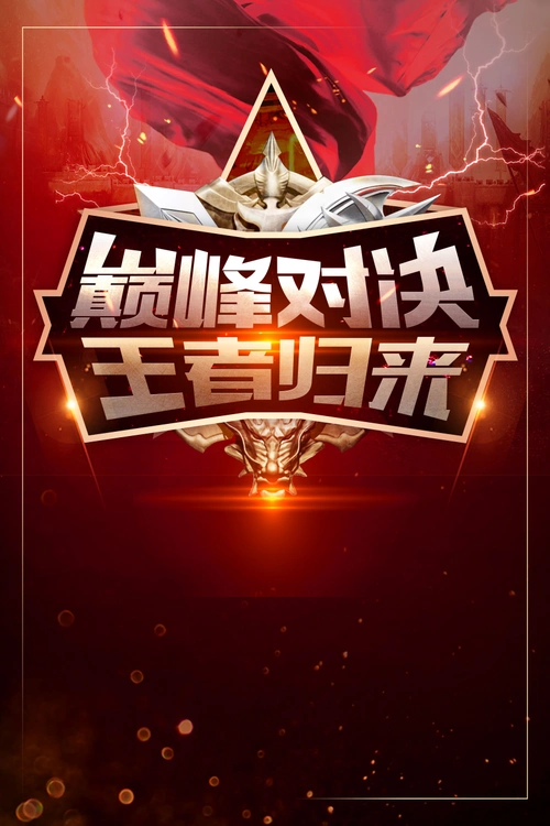 网游黑红大气巅峰对决海报 - 当图网