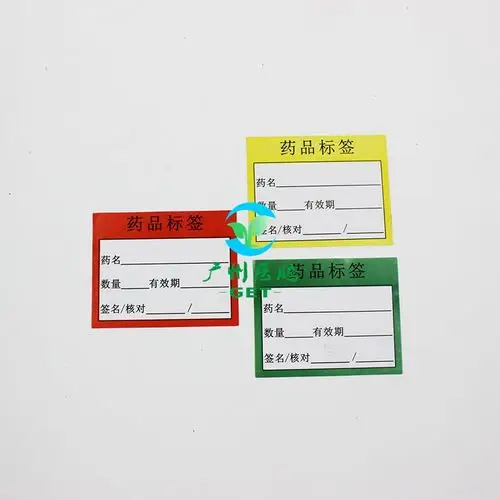 药品标签有效期管理警示标识贴纸药物分类不干胶包装胶带