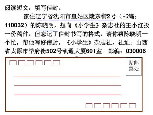 想向《小学生》杂志社的王小红投 一份稿件,但忘记了信封书写的格式