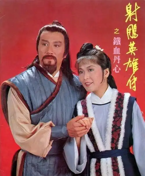 83版《射雕英雄传》:你当年最喜欢哪对人物组合