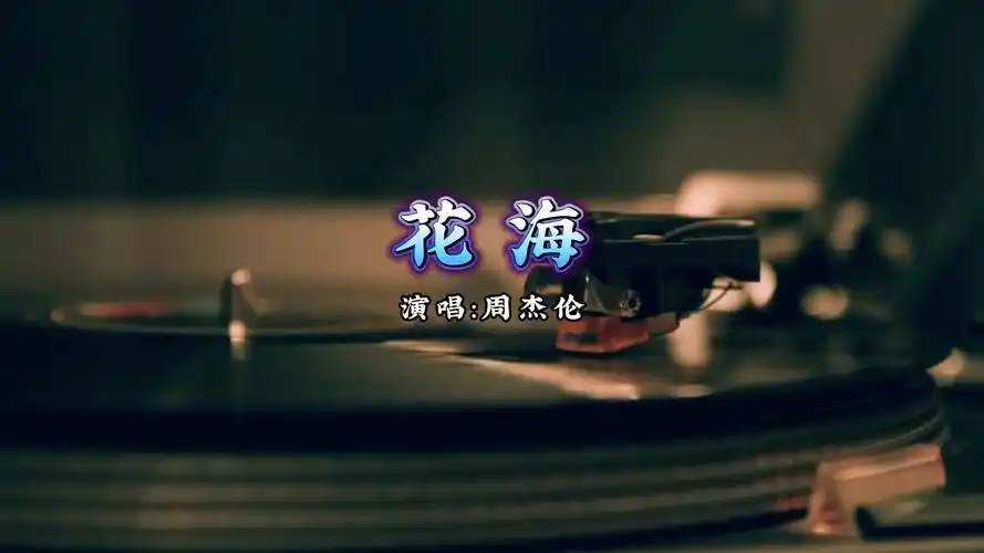 【无损音质】花海-周杰伦