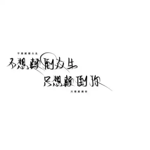 手写水印分享 | 礼貌拿图啥也不是.