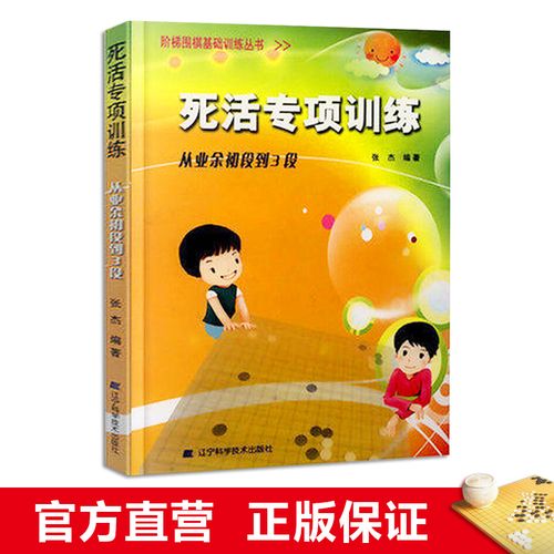 死活专项训练(从业余初段到3段)少儿围棋进阶书 实用实战围棋阵法棋谱