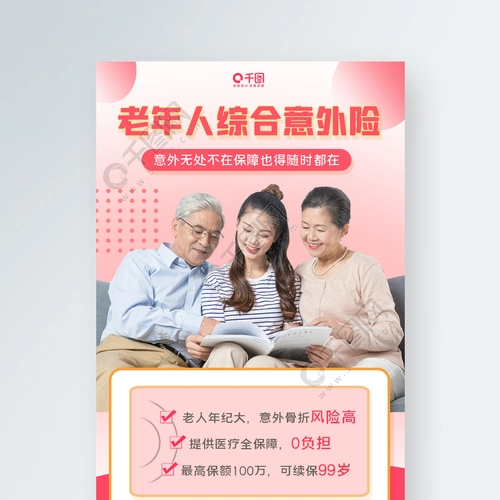 金融老年人意外险宣传手机海报