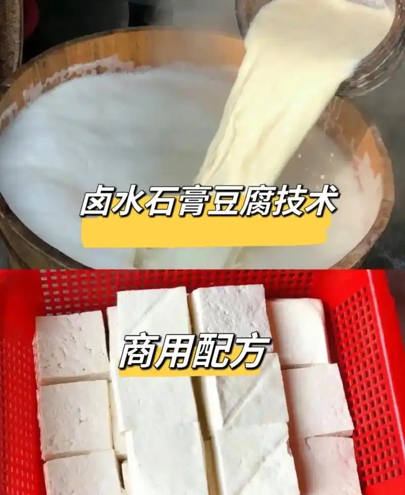 卤水豆腐做法石膏豆腐制作配方技术商用教程.