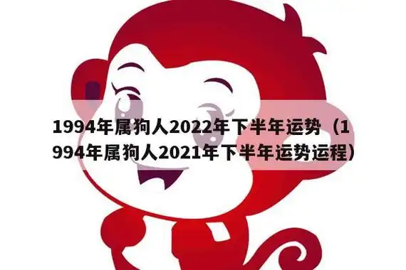 1994年属狗人2022年下半年运势(1994年属狗人2021年下半年运势运程)