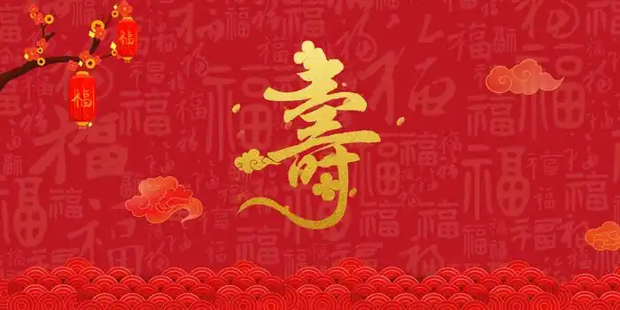 寿宴背景图片大全_寿宴背景素材下载_熊猫办公