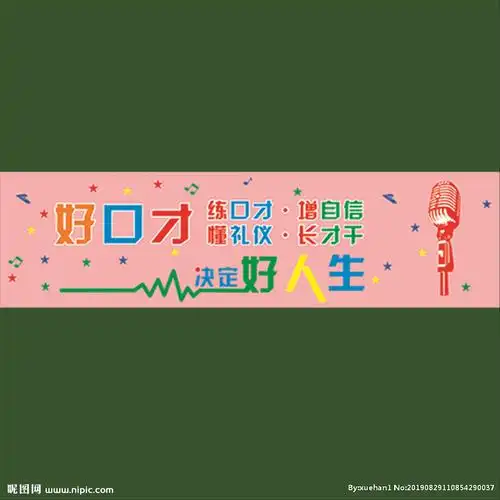 好口才口才好人生练口才图片