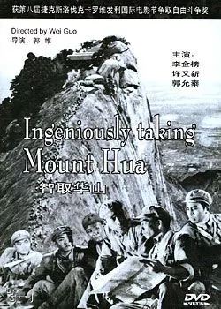 资料图片:黎莉莉电影海报-《智取华山》