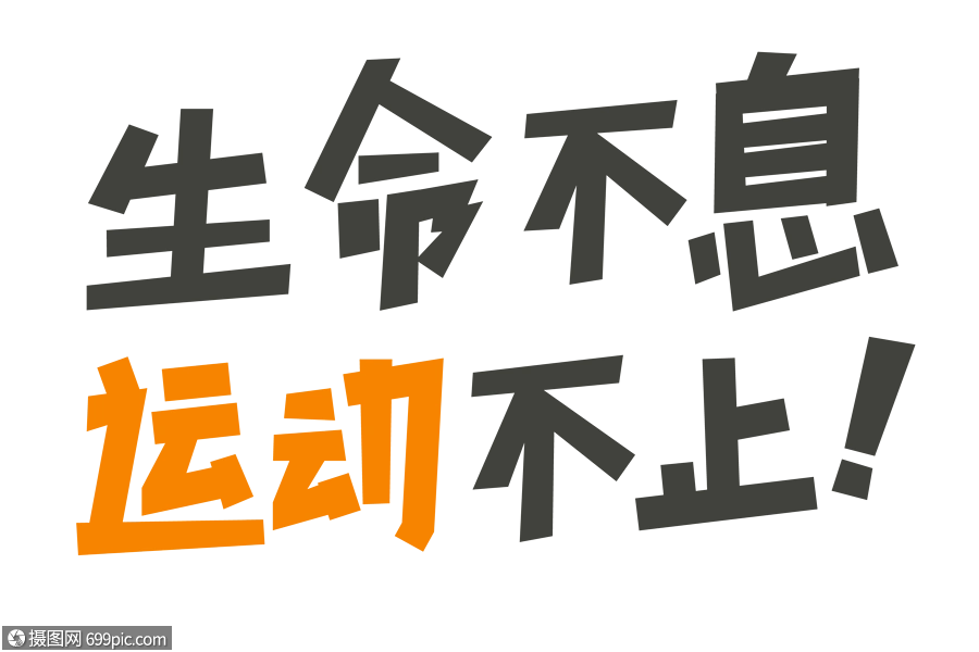 生命不息运动不止图片