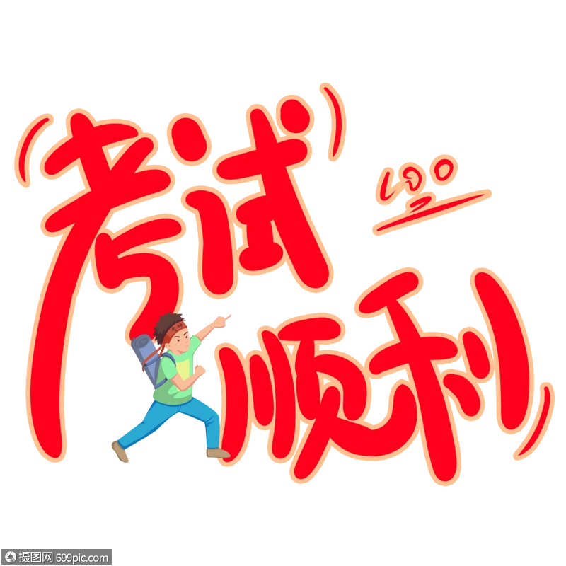 考试顺利字体设计考试加油超长发挥