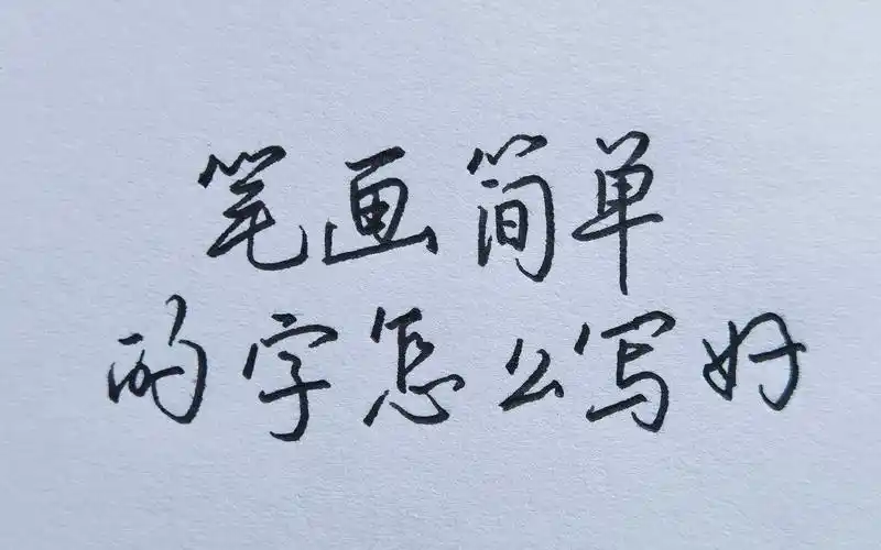 笔画少的字怎么写才好看?教你2个方法,瞬间提升美感!