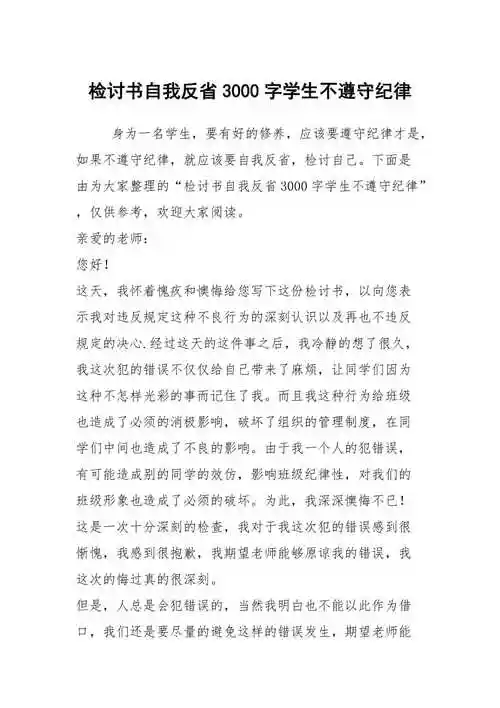 检讨书自我反省3000字学生不遵守纪律