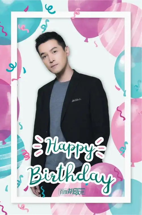 祝胡歌0920生日快乐