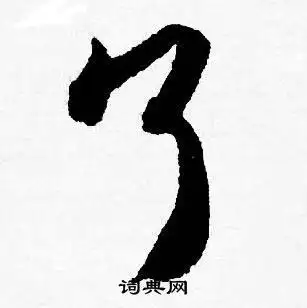 了字行书写法_了行书怎么写好看_了书法图片_词典网