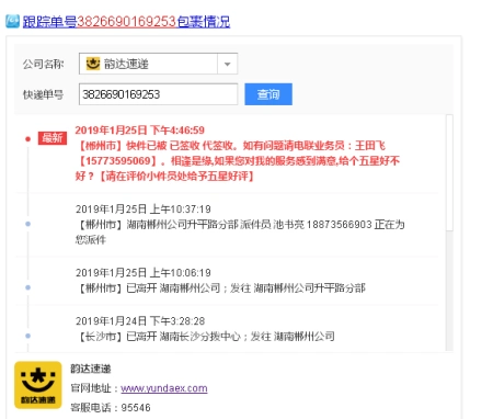 韵达快递 查询 单号3826690169253