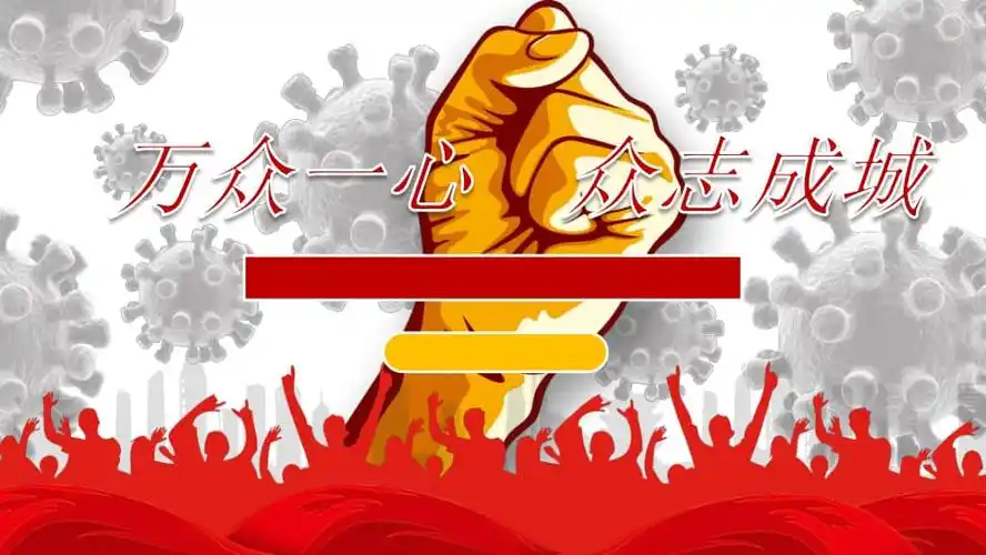 2020年万众一心众志成城抗疫情工作汇报模板课件