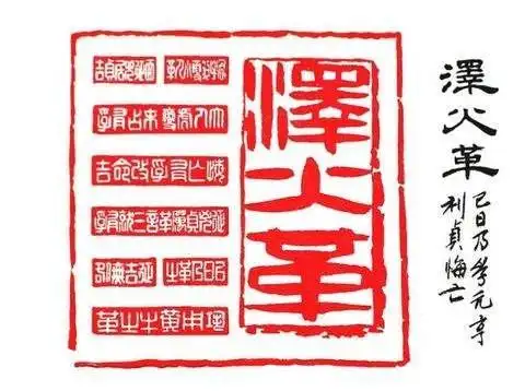 034 | 【入门】未占有孚 | 革卦