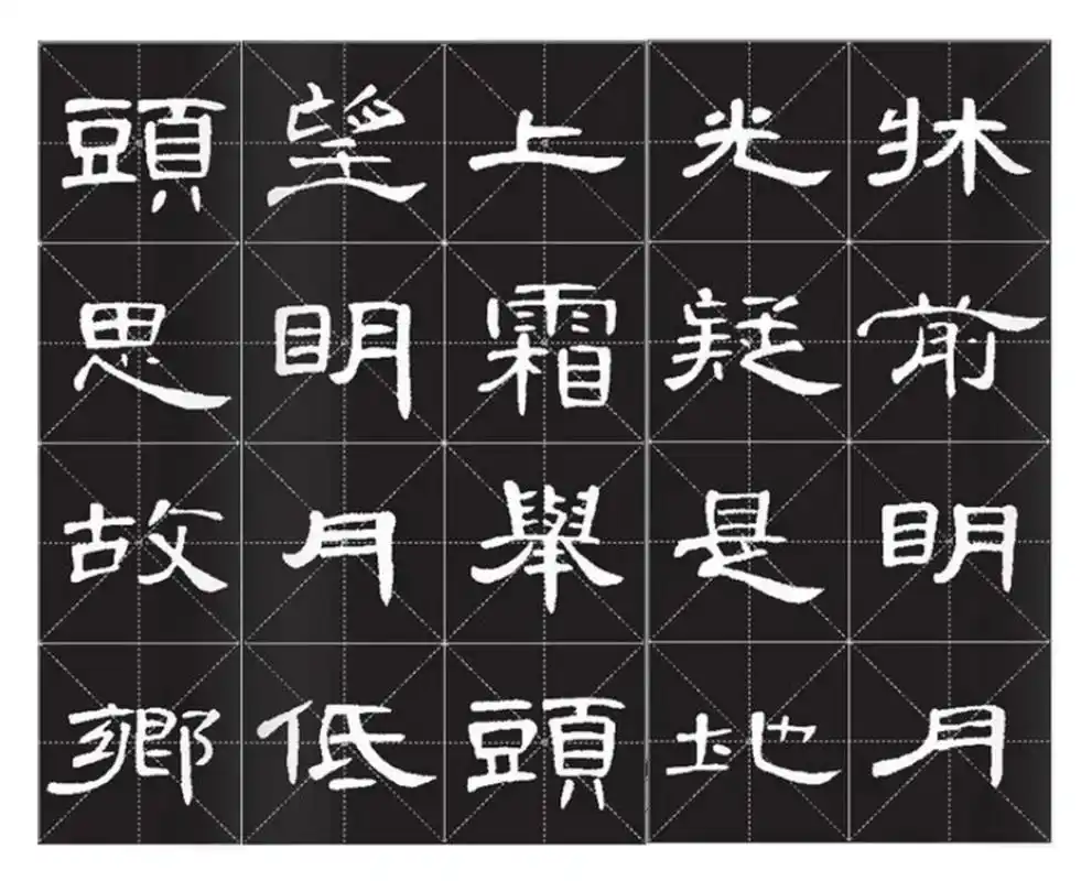 隶书曹全碑古诗字帖 李白《静夜思》 静夜思作者:李白床前明月光,疑是