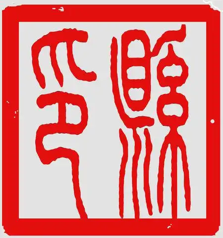 请问金石篆刻中篆文普通书写体的(县印)二字怎么写的!谢谢!