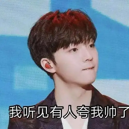 农农说他听见有人夸他帅了,他觉得有点小开心.