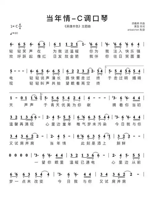 当年情-c调口琴简谱 《英雄本色》主题曲