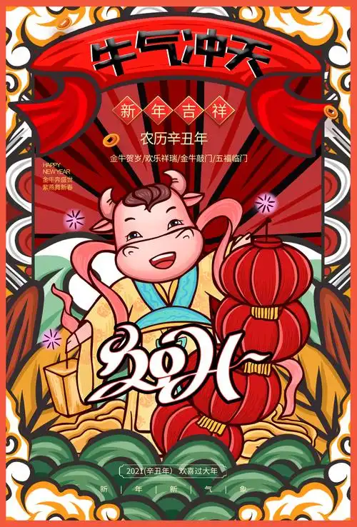 设计素材牛气冲天2021牛年插画海报设计素材