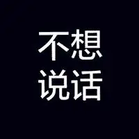 黑底白字超拽文字图片,四个字的,两个字的都有