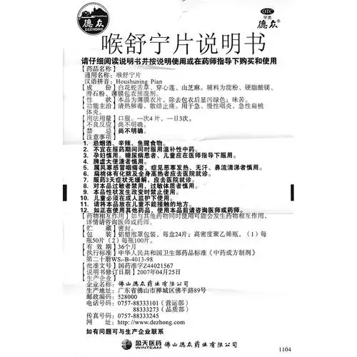 喉舒宁片(德众)清热解毒,散结止痛.用于急,慢性咽炎,急性扁桃体炎.