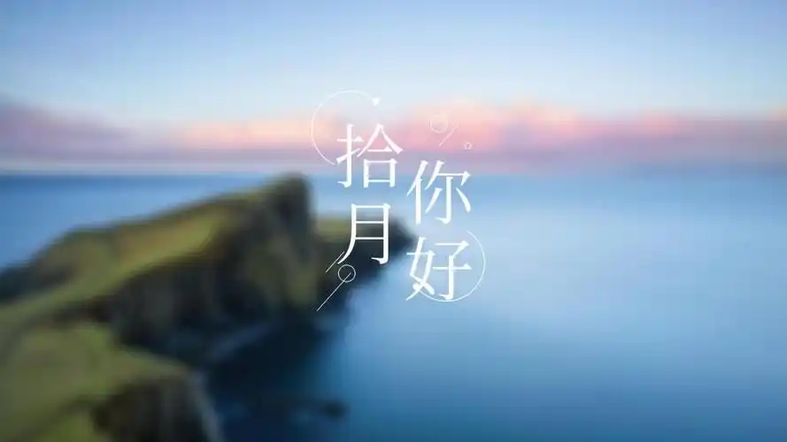 2021十月你好带字图片,高清壁纸图片,非主流-回车桌面