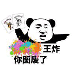王炸,你图作废了