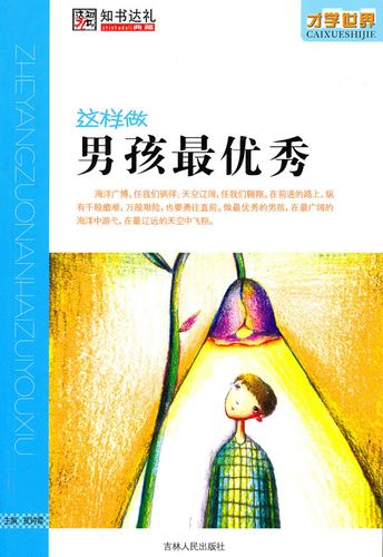 才学世界 这样做男孩 优秀 崔钟雷【正版好书,下单速发】